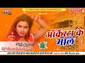 Lagu आर्केस्ट्रा के माल ह #Arkesta ke maal ha Dj mix song Hard bass Barati Song DJ Vikram Babu hitech