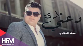 الشاعر مهند العزاوي   دعني أرى                                          دندنها