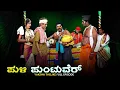 Download Lagu ಪುಳಿ ಪುಂಟುವೆರ್ Puli Puntuver | Yaksha Telike Full Episode