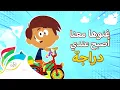 Download Lagu كاريوكي مرح- غنوا معنا أصبح عندي دراجة | Karaoke - Sing with Marah I have a bicycle 🎶🎤