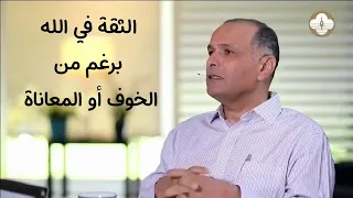 كيف نستمر في الثقة في الله برغم من الخوف أو المعاناة د ماهر صموئيل 