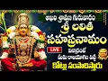 Download Lagu LIVE: ఆఖరి శ్రావణ గురువారం లలిత సహస్రనామం వింటే కోటీశ్వరులవుతారు | Sri Lalitha Sahasranamam