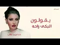 يقولون البكى راحه 2026 | أميمة طالب - البكى راحه