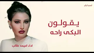 يقولون البكى راحه        أميمة طالب   البكى راحه دندنها