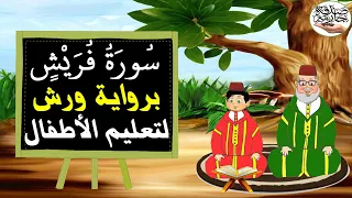 سورة قريش برواية ورش لتعليم الاطفال  سورة قريش برواية ورش لتعليم الاطفال
