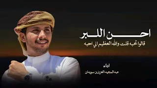 عبد العزيز بن سويدان       كيك وعسل   جديد       قالوا تحبه قلت والله العظيم اني احبه دندنها