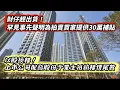 Download Lagu 爭先恐後！財仔為趕出貨 事先張揚為拍賣買家提供30萬回贈補貼｜柏瓏再創紀錄！已錄142宗撻大訂總樓價突破13億｜上市公司買樓配發股份予二手業主 作為樓價尾數｜