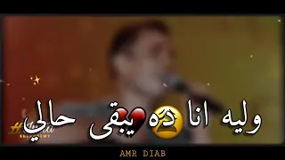 يوم ما قابلتك قلت انا ليه وليه انا ده يبقى حالي وليه انت دايما في بالي عمرو دياب ليه 