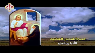 مديح القديس العظيم الأنبا بيشوي حبيب مخلصنا الصالح دندنها