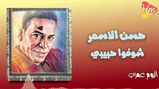 حسن الأسمر   شوفوا حبيبي دندنها