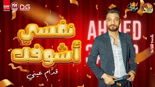 أحمد عامر نفسي اشوفك قدام عيني بأجمل احساس جديد 2021 