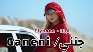 أغنية جنني Elyanna GANENI Official Music Video 