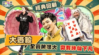 【台北 大逃殺】每一個牌都超級大！兩位神仙下凡啦！三打一根本沒有勝算？！｜綜藝玩很大 經典回顧