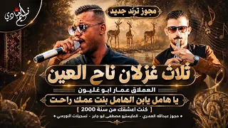 مجوز نار ترند   يا هامل يابن الهامل بنت عمك راحت   الفنان عمار ابو غليون        ثلاث غزلان ناح العين دندنها