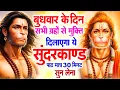 Lagu बुधवार के दिन जरूर अपने घर में ये सुंदरकांड चलाकर रख देना कर्ज ,बीमारी खत्म और धन वर्षा शुरू