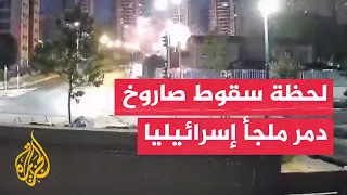 شاهد فيديو يوثق لحظة سقوط صاروخ إيراني دمر ملجأ في مستوطنة بتاح تكفا  شاهد فيديو يوثق لحظة سقوط صاروخ إيراني دمر ملجأ في مستوطنة بتاح تكفا