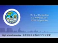 high school monster - 로쿠데나시 우주(ロクデナシ宇宙) [발음/한국어자막]