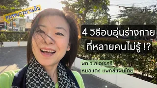  ทำไมการอบอุ่นจุดสำคัญของร่างกายถึงช่วยให้ไม่ป่วยง่ายในหน้าหนาว 