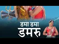 Download Lagu DAMA DAMA DAMRU || LAKSHITA RAWAT || LATEST BHAJAN 2023