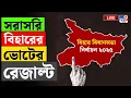 Lagu BIHAR ASSEMBLY ELECTION 2025 RESULT | সরাসরি বিহারের ভোটের রেজাল্ট | NDA | RJD | NITISH KUMAR