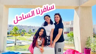 و أخيرا سافرنا الساحل            استعدادات السفر و جولة فى الفيللا   دندنها