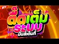 Download Lagu #แดนซ์ฮิตในTIKTOK ★มันส์เต็มที่ ตื๊ดเต็มระบบ★ #ตื๊ด2025 #เบสแน่นๆ 🔥 | DJ PP THAILAND REMIX