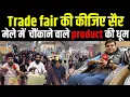 Lagu Trade Fair 2025 Delhi: मेले में कुछ नया, कुछ अलग और कुछ आराम देने वाले Product, Sharad Sharma Report