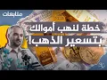 Lagu هل تخطط أمريكا للتخلي عن الدولار وإعادة تسعير الذهب والبيتكوين؟