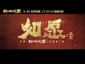 Download Lagu 【如愿】王菲-献唱电影《我和我的父辈》主题推广曲 （高音质纯享版）|  New Chinese Songs in September 2021