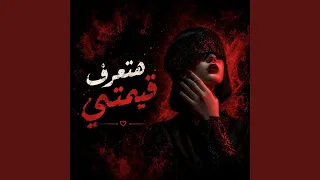 هتعرف قيمتي دندنها