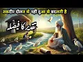 Download Lagu Takdeer Dolat Se Nahi Dua Se Badalti Hai | sabaq amoz waqia #islamicstory