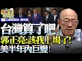 Download Lagu 郭正亮：閱兵舉棒！台灣當醒！該我們上場了！「第一島鏈台灣無用請刪除」大陸軍力已超美軍！核威懾無人戰力，美已落下風！ @BNETVNZ  #93閱兵 #中美關係