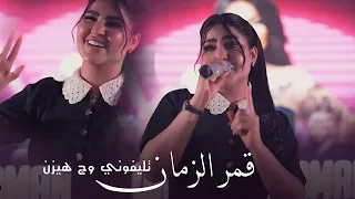 قمر الزمان   تليفوني وج هيزن  الحفلة الاصلية                                                    دندنها