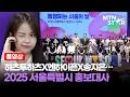 Download Lagu [풀영상] 하츠투하츠X엔하이픈X송지은X엄지윤… 2025 서울특별시 홍보대사 위촉식 ｜ Hearts2Hearts / MTN STAR