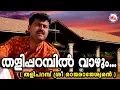 Download Lagu തളിപ്പറമ്പിൽ വാഴും | Thaliparambil Vazhum | Shiva Devotional Songs | Hindu Devotional Malayalam MP3