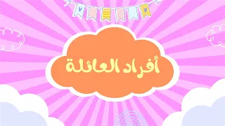 تعليم اسماء افراد العائلة بالعربي للاطفال دندنها