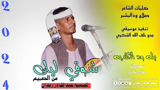 بله ودالاشبه شوقي ليك New 2024 ماتنسو الاشتراك في القناة 