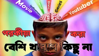 সাইকোলজিকাল দাস | Psychological Slave | Bangla Talkies