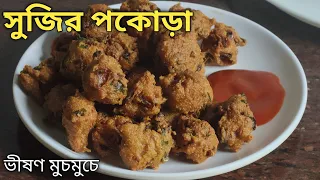 মুচমুচে কুড়কুরে সুজির পকোড়া - বৃষ্টির দিনে বা সন্ধ্যাবেলা চা এর সাথে দুর্দান্ত লাগবে | Sujir Pakora
