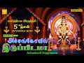 Lagu கார்த்திகை 5ஆம் நாள் |  அச்சன்கோவில் இருப்பிடமே | Achankovil Iruppidama | அய்யப்பன் பாடல்கள்