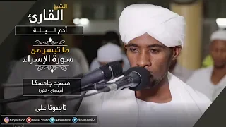 روائع الفجر من سورة الإسراء الشيخ آدم البــــلة Sh Adam Albla Surah Al Israa 