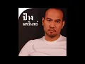 แก้วตาขาร็อค   ป้าง นครินทร์ Audio Official