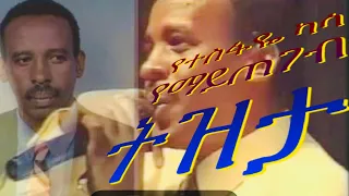 ተስፋዬ ካሳ እና ታመነ መኮንን ትዛታ Tesfaye Kassa And Tamene Mekonen 