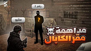 ماثيو ستانلي يكشف مخطط منظمة الكابال 😰🤯 ( حررت سايكو؟! 😱🔥 )