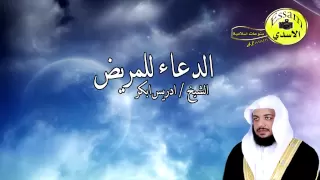 دعاء المريض مؤثر ومبكي الشيخ ادريس ابكر 