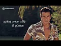 Amr Diab - Awel Kol Haga (Official Lyric Video) | (عمرو دياب - أول كل حاجة (كلمات