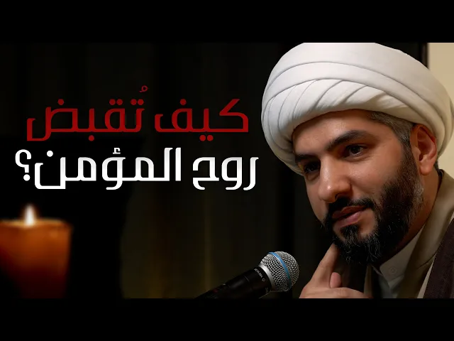 ⁣|| منازل الآخرة || كيف تُقبض روح المؤمن؟  |  الشيخ الدكتور حسن البلوشي