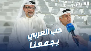 مشجعان من الزمن الجميل يجمعهما حب النادي العربي