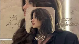 فؤاد عبدالواحد كل أحبك Fouad Abdulwahed Kel Ahebek مسرع Speed Up 