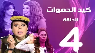 مسلسل كيد الحموات الحلقة 4 Ked El Hmwat Series Eps 